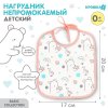 Нагрудник детский Крошка Я