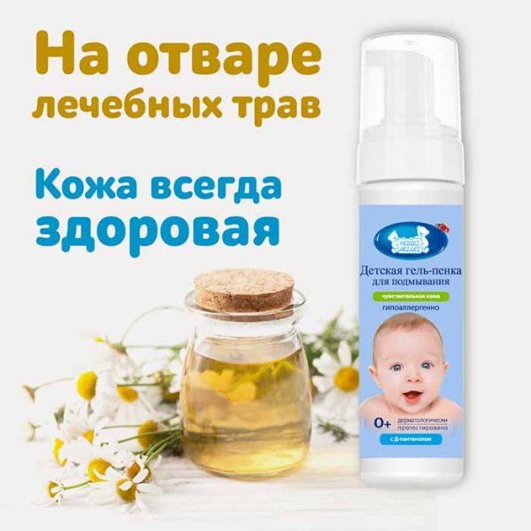 Наша мама Детская гель-пенка для подмывания, 200 мл