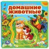 Умка Книга с пазлами «М. Дружинина. Домашние животные»