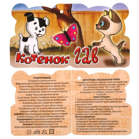 Игрушка мягкая Остер Г.щенок, м.ф "котенок гав" 23см,муз.чип,в пак.МУЛЬТИ-ПУЛЬТИ 314656/378211