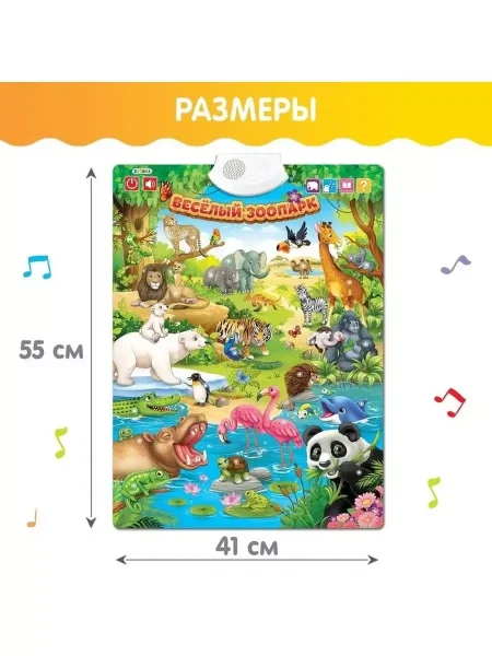 ZABIAKA Говорящий плакат"Весёлый зоопарк" звук, работает от батареек SL-02021 3524463