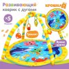Крошка Я Развивающий коврик с дугами «Морские животные»