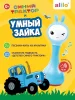 Музыкальная игрушка Умный зайка® alilo R1 Синий трактор. Цвет: синий. 