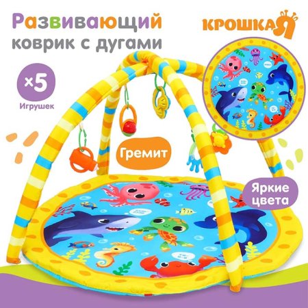 Крошка Я Развивающий коврик с дугами «Морские животные»