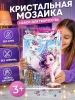Кристальная мозаика Мой маленький Пони 17*23 МУЛЬТИ АРТ 