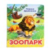 Книга с пайетками «М.Дружинина. Зоопарк»