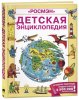 Росмэн Детская энциклопедия