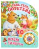 Умка Музыкальная детская книга «Тень-тень, потетень»