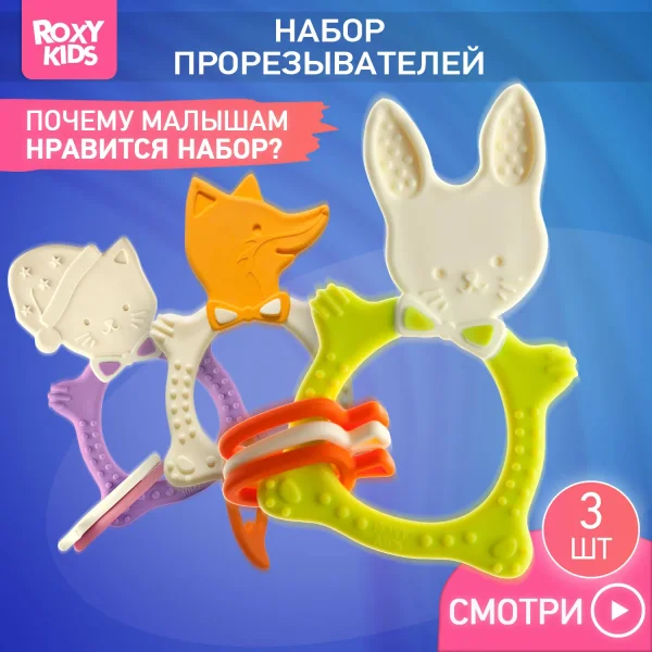 Прорезыватель ROXY-KIDS