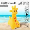 Резиновая игрушка для ванны «Жирафик», 7 см, с пищалкой, цвет МИКС, 1 шт., Крошка Я 2593761