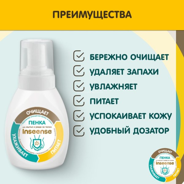 Inseense Пенка для мытья и ухода за телом, 250 мл