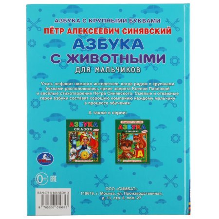 УМка Азбука с животными для мальчиков. Петр Синявский. Книга с крупными буквами  – внешний вид и детали