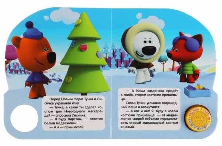 Умка Музыкальная книга «Ми-ми-мишки. Новогодний маскарад»  – внешний вид и детали