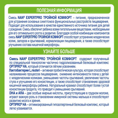 NAN Тройной комфорт сухая молочная смесь 800гр
