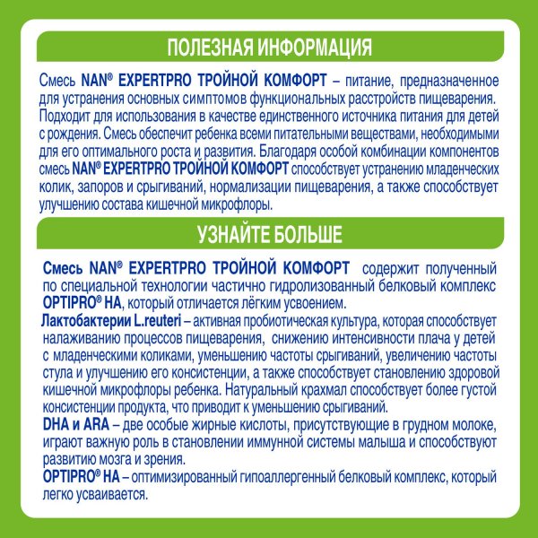 NAN Тройной комфорт сухая молочная смесь 800гр