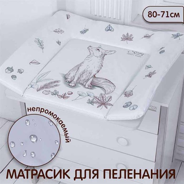 Sweet Baby Пеленальный матрас Foresta Magica / цвет Crema arancio (лиса бежевый-оранжевый)