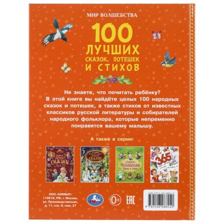 100 лучших сказок, потешек и стихов. Мир волшебства. 197х255 мм. 7БЦ. 96 стр. Умка в кор.12шт414057