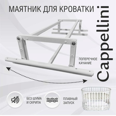 Sweet Baby Маятник для кроватки Cappellini / цвет белый