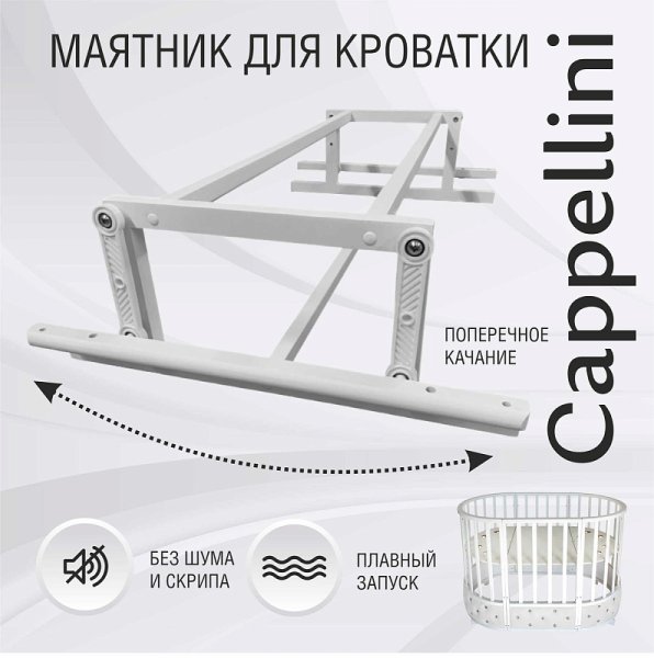 Sweet Baby Маятник для кроватки Cappellini / цвет белый