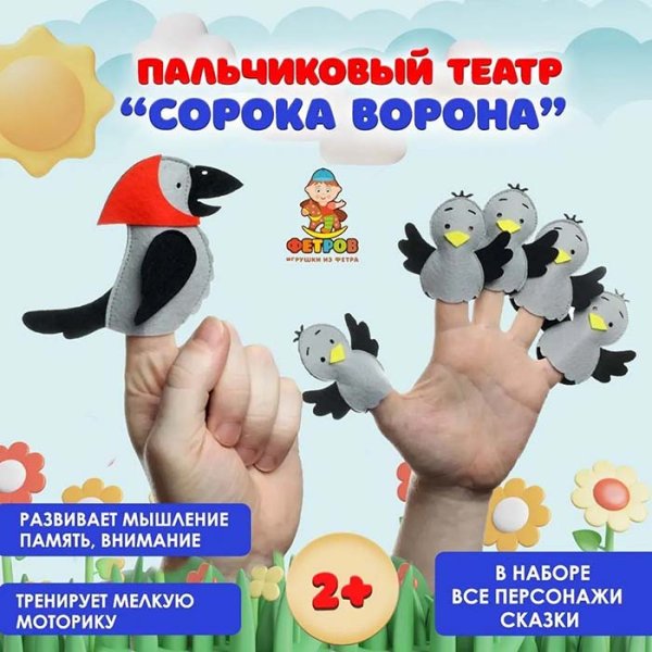Smile Decor Пальчиковый театр "Сорока-ворона"