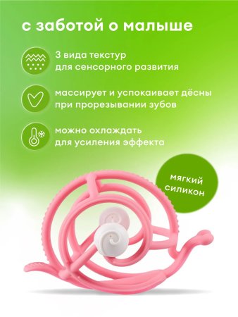 Прорезыватель Mombella Улитка, силикон (розовый)