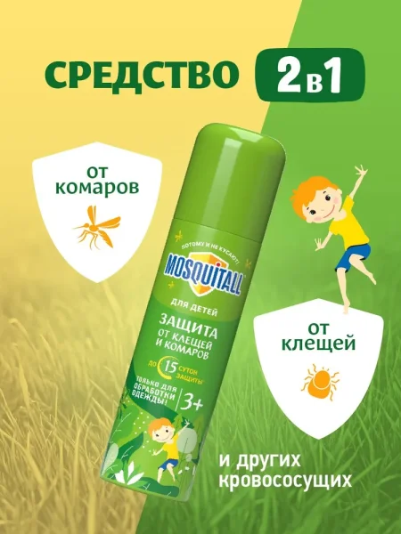 MOSQUITALL  Аэрозоль Защита для детей от клещей и комаров 150мл (с 3 лет)