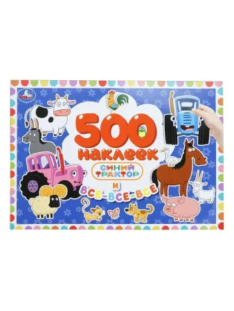 Синий Трактор и все-все-все. 500 наклеек. 300х200 мм. Скрепка. 4 стр. Умка в кор.50шт408128