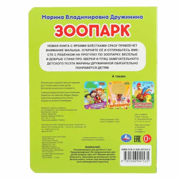Книга с пайетками «М.Дружинина. Зоопарк»