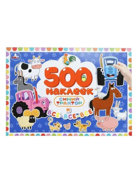 Синий Трактор и все-все-все. 500 наклеек. 300х200 мм. Скрепка. 4 стр. Умка в кор.50шт408128