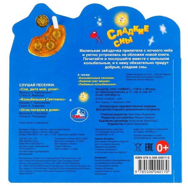 Музыкальная книга Сладкие сны Умка