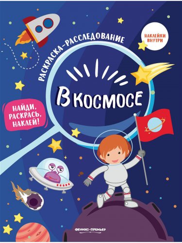 Феникс Книжка-раскраска "В космосе"