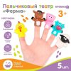 Крошка Я Пальчиковый театр для ванны «Ферма»