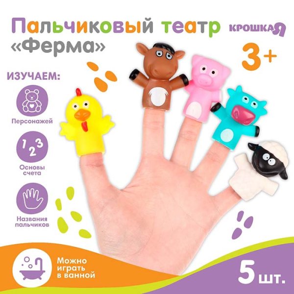 Крошка Я Пальчиковый театр для ванны «Ферма»