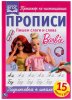 Умка Прописи «Barbie. Пишем слоги и слова»