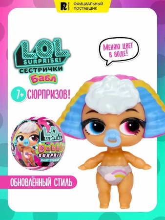 ЛОЛ СЮРПРАЙЗ Кукла в шаре Сестрички Бабл с аксессуарами. L.O.L. SURPRISE!