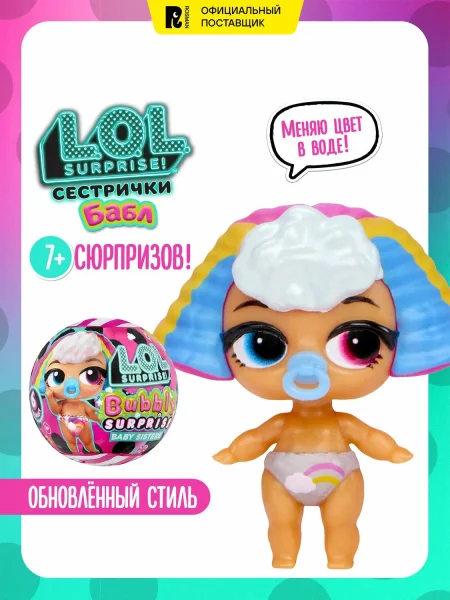 ЛОЛ СЮРПРАЙЗ Кукла в шаре Сестрички Бабл с аксессуарами. L.O.L. SURPRISE!