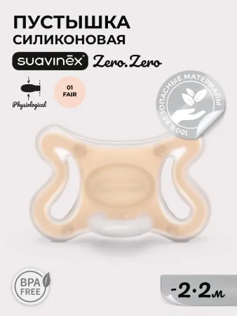 Соска-Пустышка ZERO.ZERO SX Pro.  PHYSIOLOGICAL,  материал: силикон. -2/2M FAIR / S ZERO PHYS SOOTHE