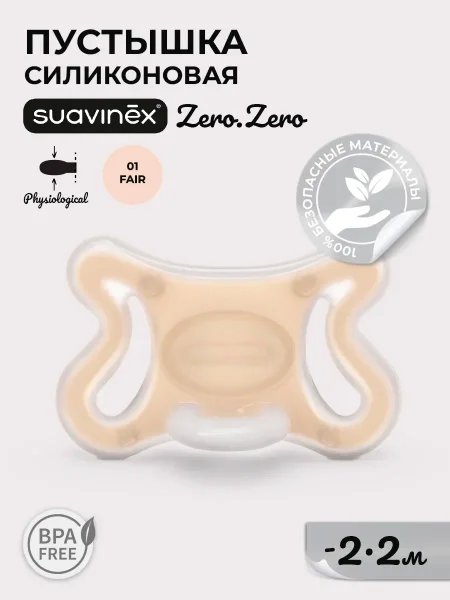 Соска-Пустышка ZERO.ZERO SX Pro.  PHYSIOLOGICAL,  материал: силикон. -2/2M FAIR / S ZERO PHYS SOOTHE