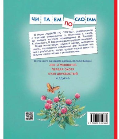 Росмэн Книга "Бианки В. Рассказы о животных. Читаем по слогам"  – внешний вид и детали