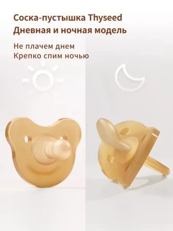 Соска- пустышка день/ночь (2 штуки в комплекте) Thyseed (0-3месяцев.)