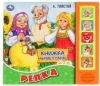 Книга музыкальная "Умка". Репка. А.Толстой (5 звук. кнопок, книга читает сказку)