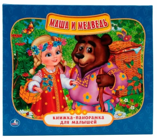 Маша и Медведь. (Книжка-панорамка для малышей). Формат: А5 200х175мм. 10 карт. стр. Умка 