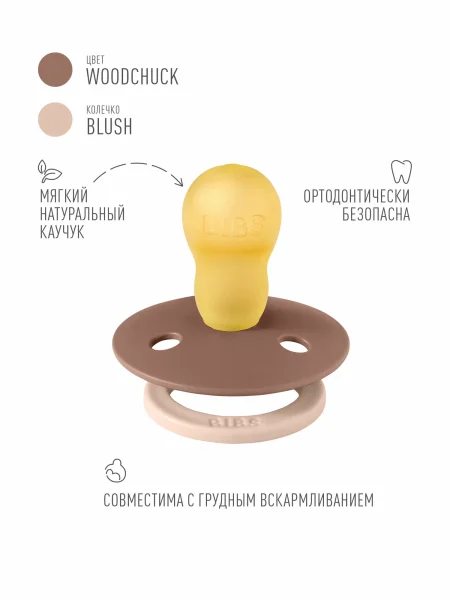 Пустышка латекс.BIBS Studio Colour - Fusion - Woodchuck/Blush, 18+ мес.