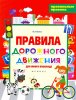 Феникс Книга "Правила дорожного движения для юного пешехода"