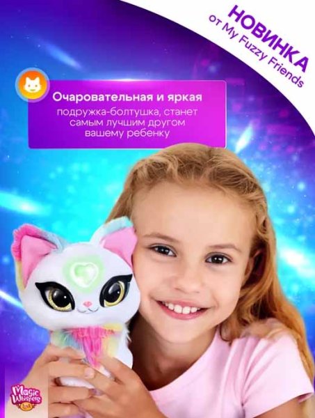 My Fuzzy Friends Интерактивная игрушка "Волшебная кошечка Луна"