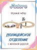 Игровой набор J’adore, Авто трек (Полицейское отделение), серия "Треки" 