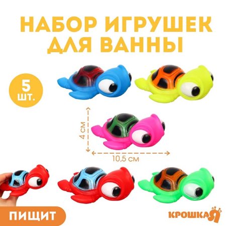 Крошка Я Набор резиновых игрушек для ванны «Черепашки»