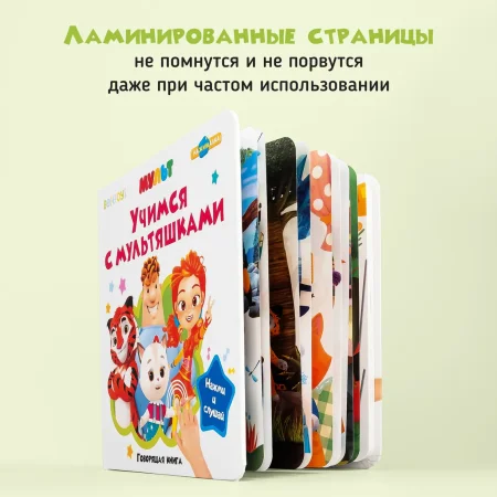 BertToys Говорящая книжка Нажималка маленькая "Учимся с мультяшками"