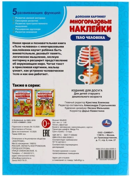 Книга с наклейками "Умка" Тело человека.