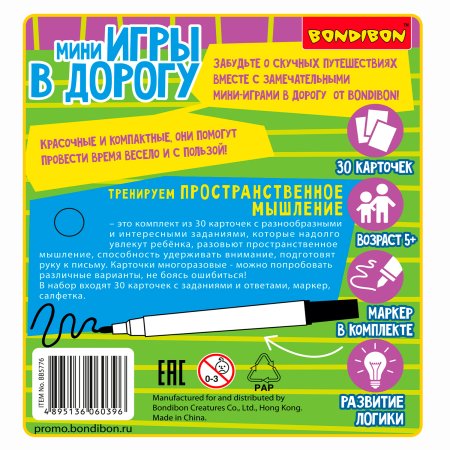 Bondibon Мини-игры в дорогу Тренируем пространственное мышление со стирающимся маркером